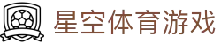 星空游戏(StarSky Sports)官方网站